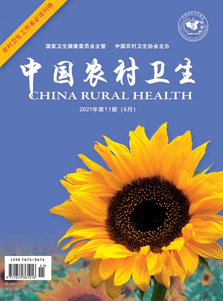 中国农村卫生杂志社
