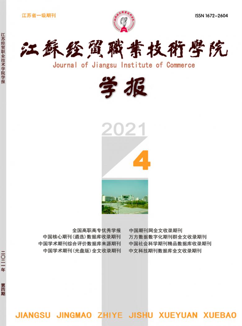 江苏经贸职业技术学院学报