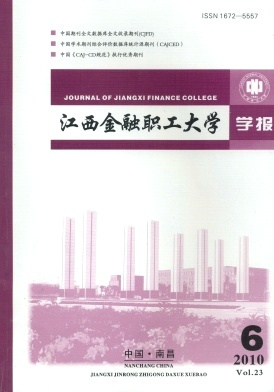 江西金融职工大学学报