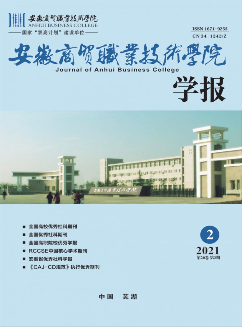 安徽商贸职业技术学院学报