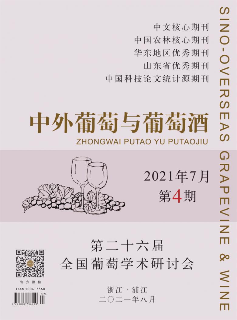 中外葡萄与葡萄酒