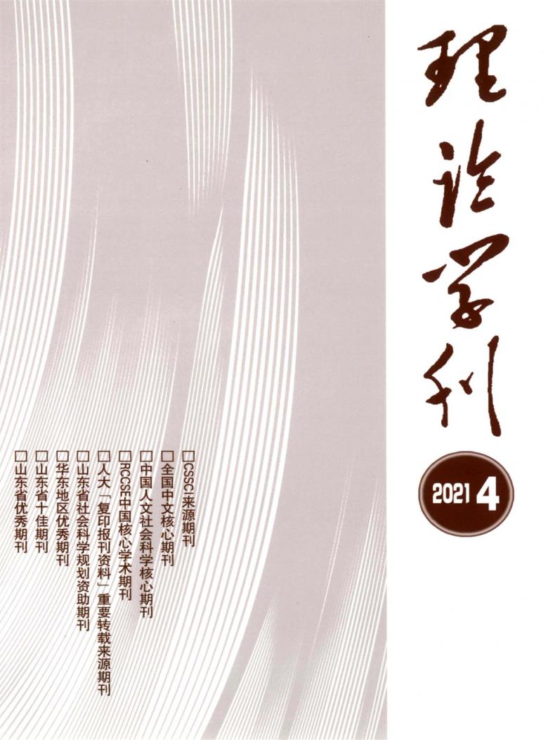 理论学刊