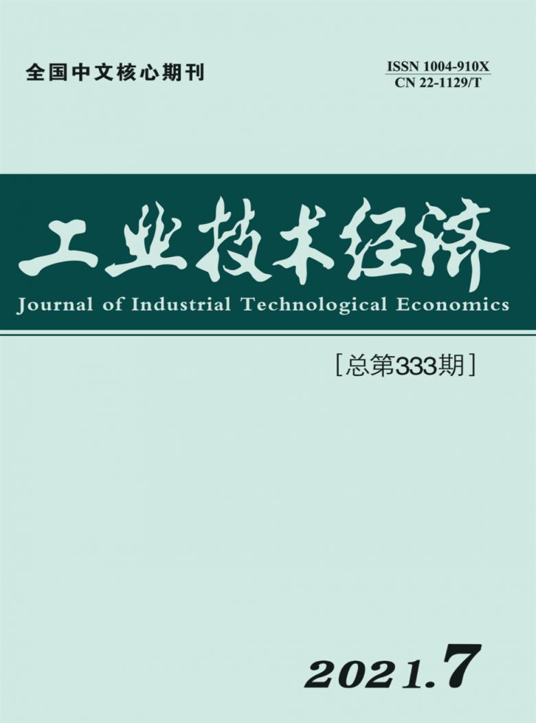 工业技术经济