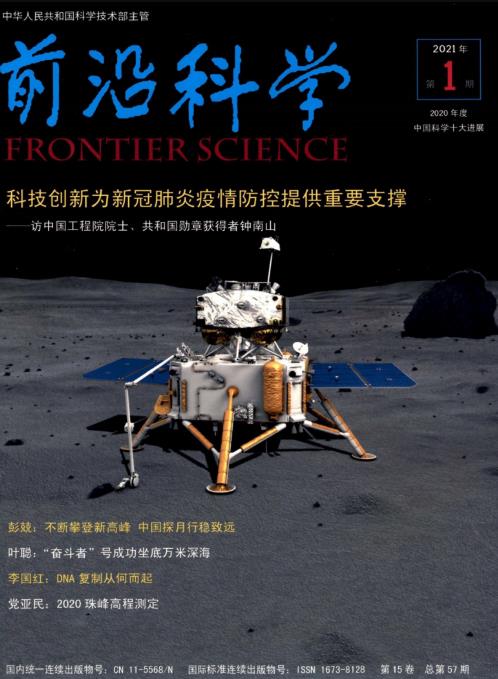 前沿科学