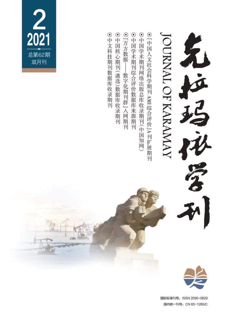 克拉玛依学刊