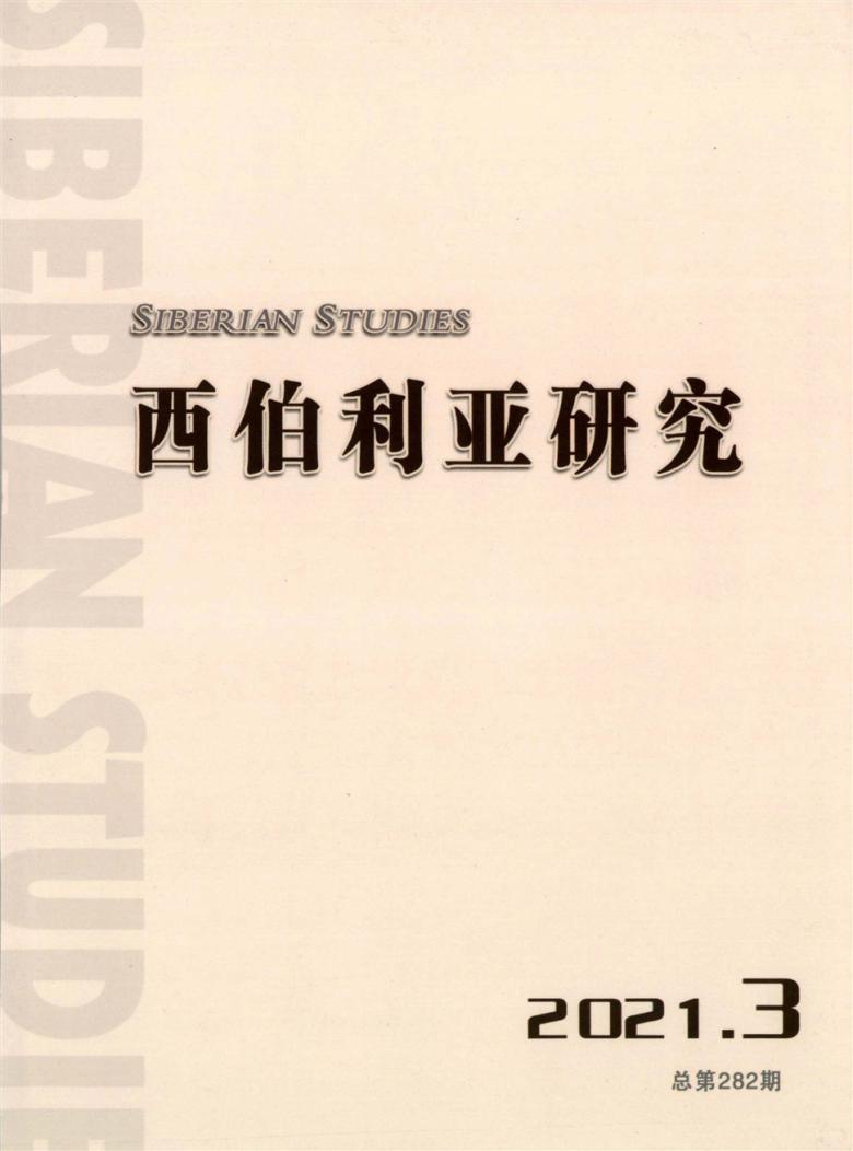 西伯利亚研究