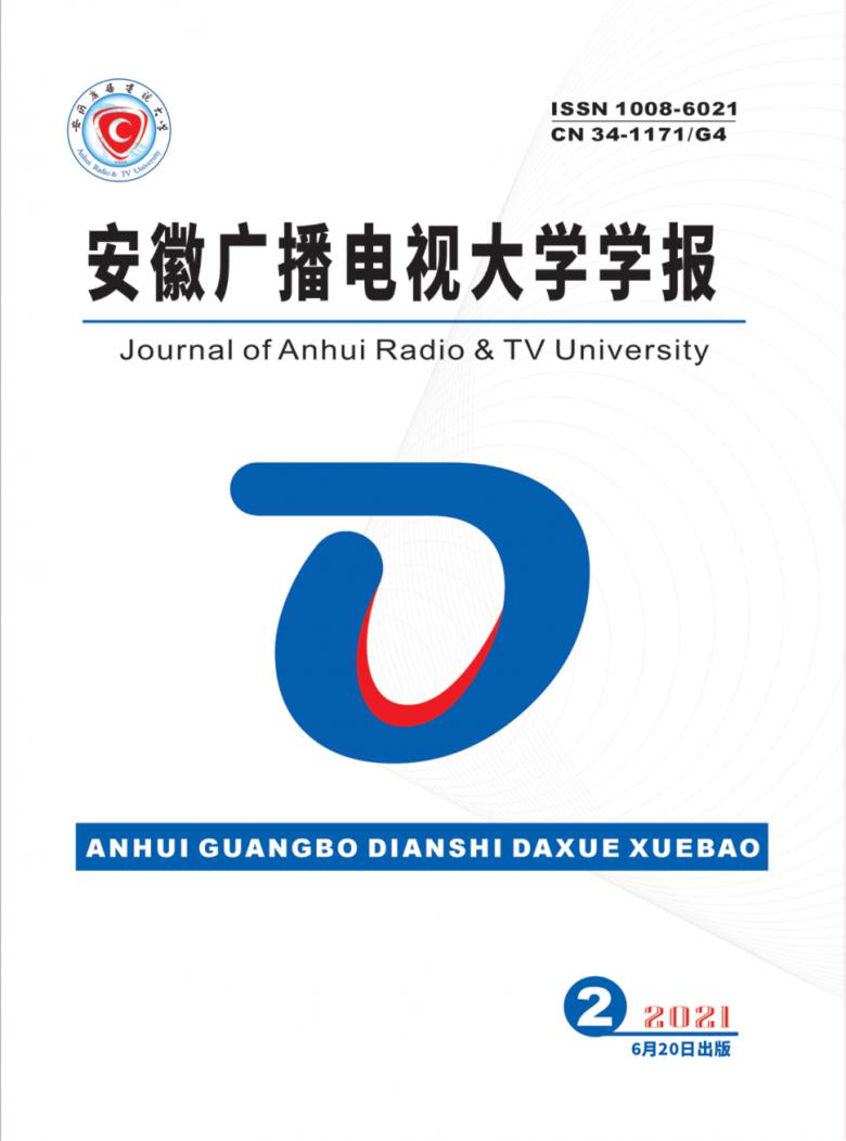 安徽广播电视大学学报