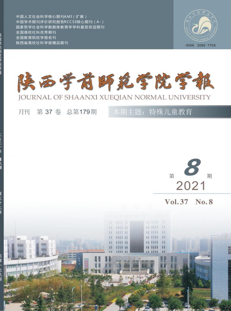 陕西学前师范学院学报