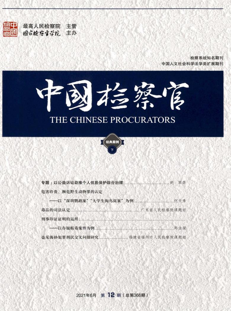 中国检察官
