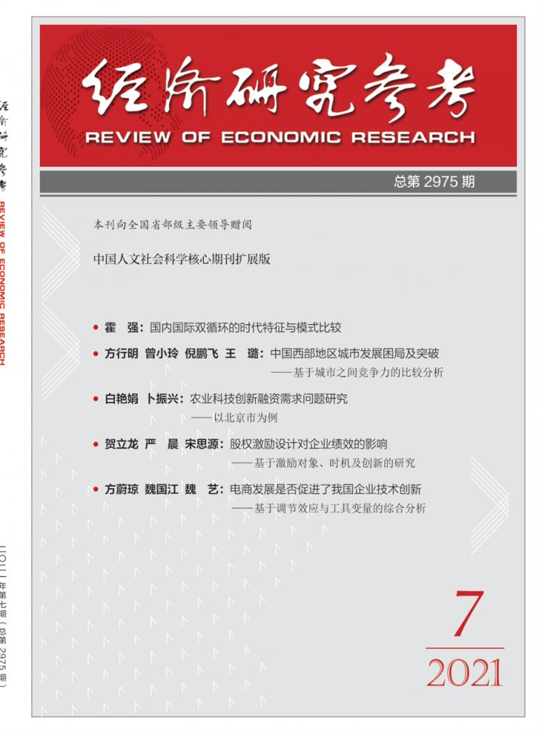经济研究参考