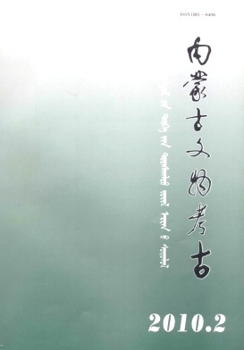 内蒙古文物考古
