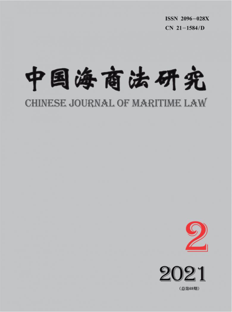 中国海商法研究杂志