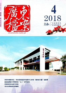 广东档案