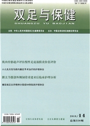 双足与保健