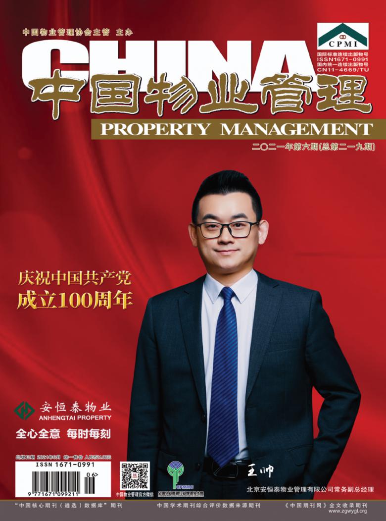 中国物业管理