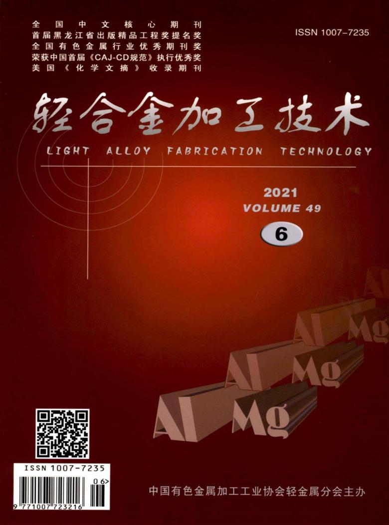 轻合金加工技术