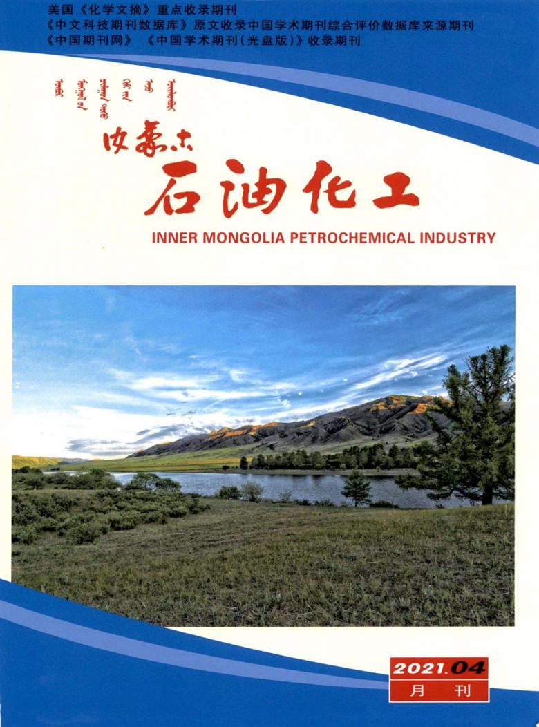 内蒙古石油化工杂志