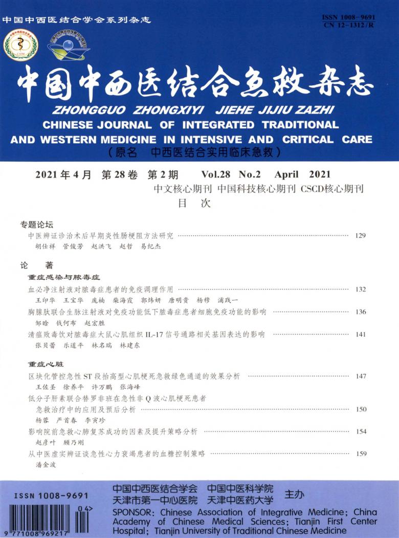 中国中西医结合急救杂志