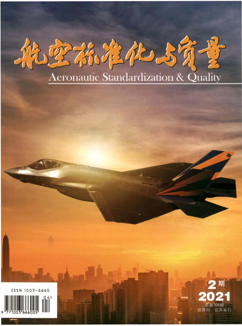 航空标准化与质量
