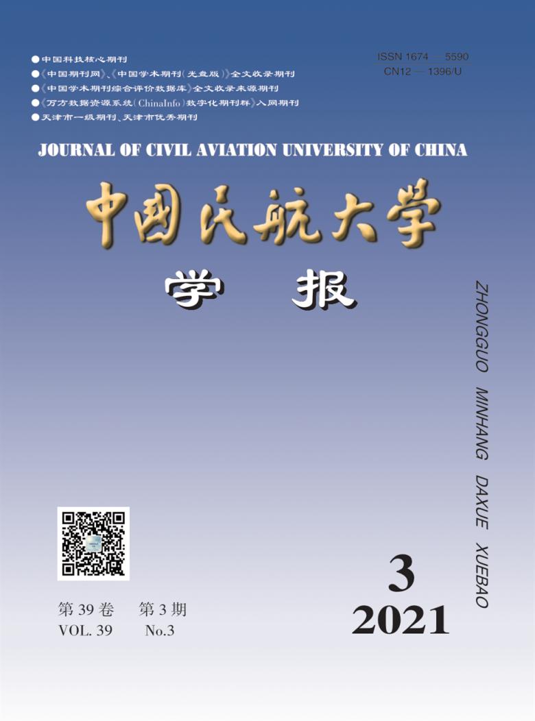 中国民航大学学报
