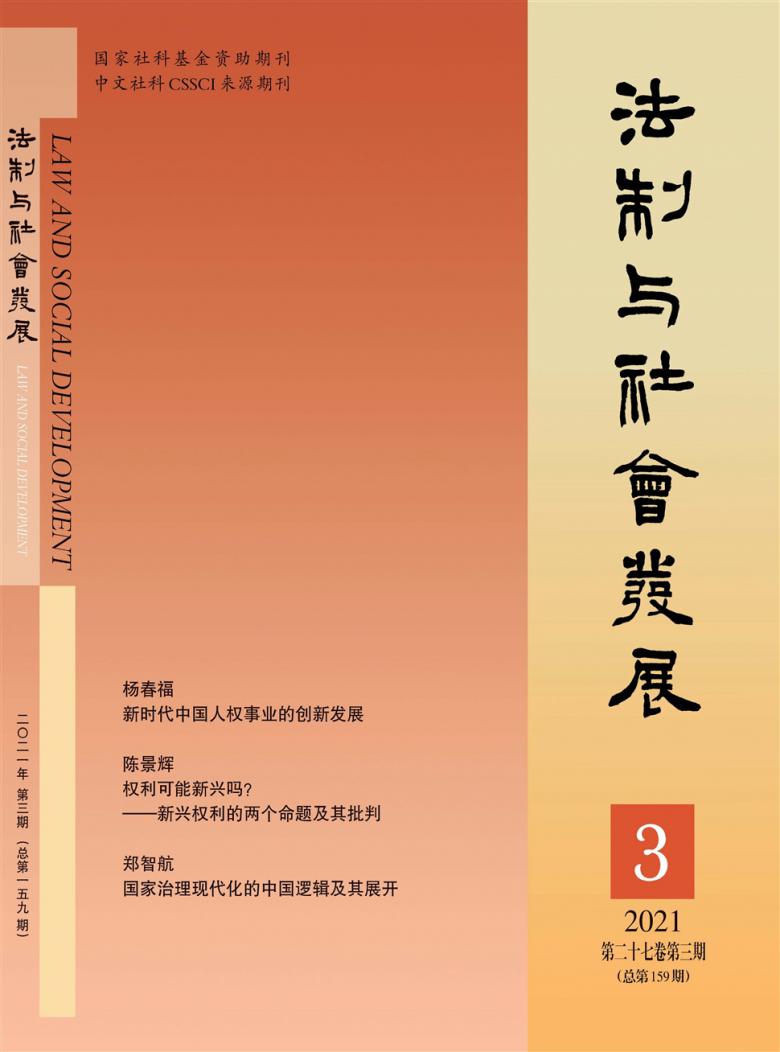 法制与社会发展
