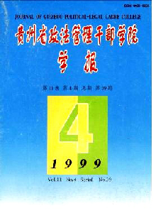 贵州省政法管理干部学院学报