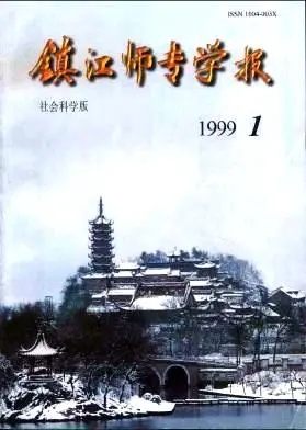 镇江师专学报杂志