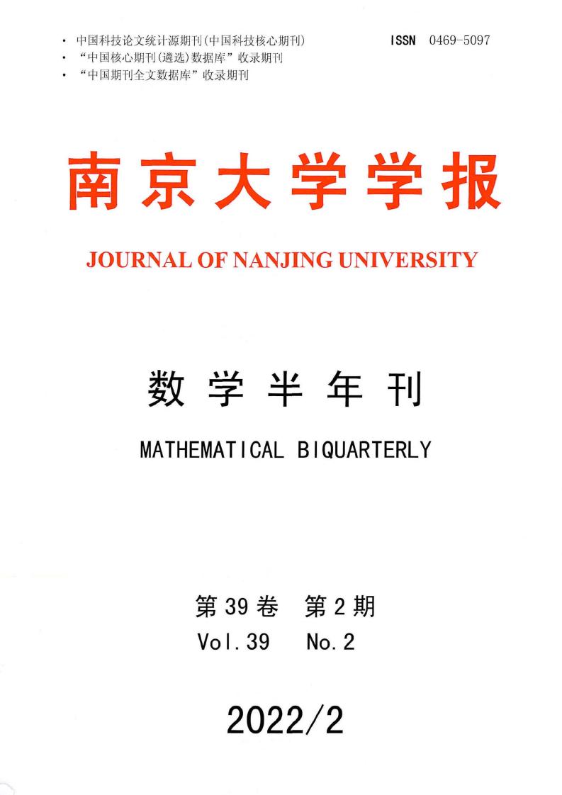 南京大学学报·数学半年刊