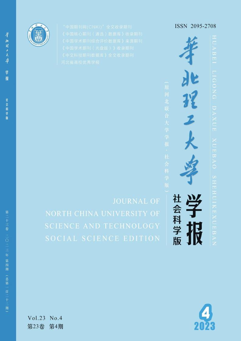 华北理工大学学报·社会科学版
