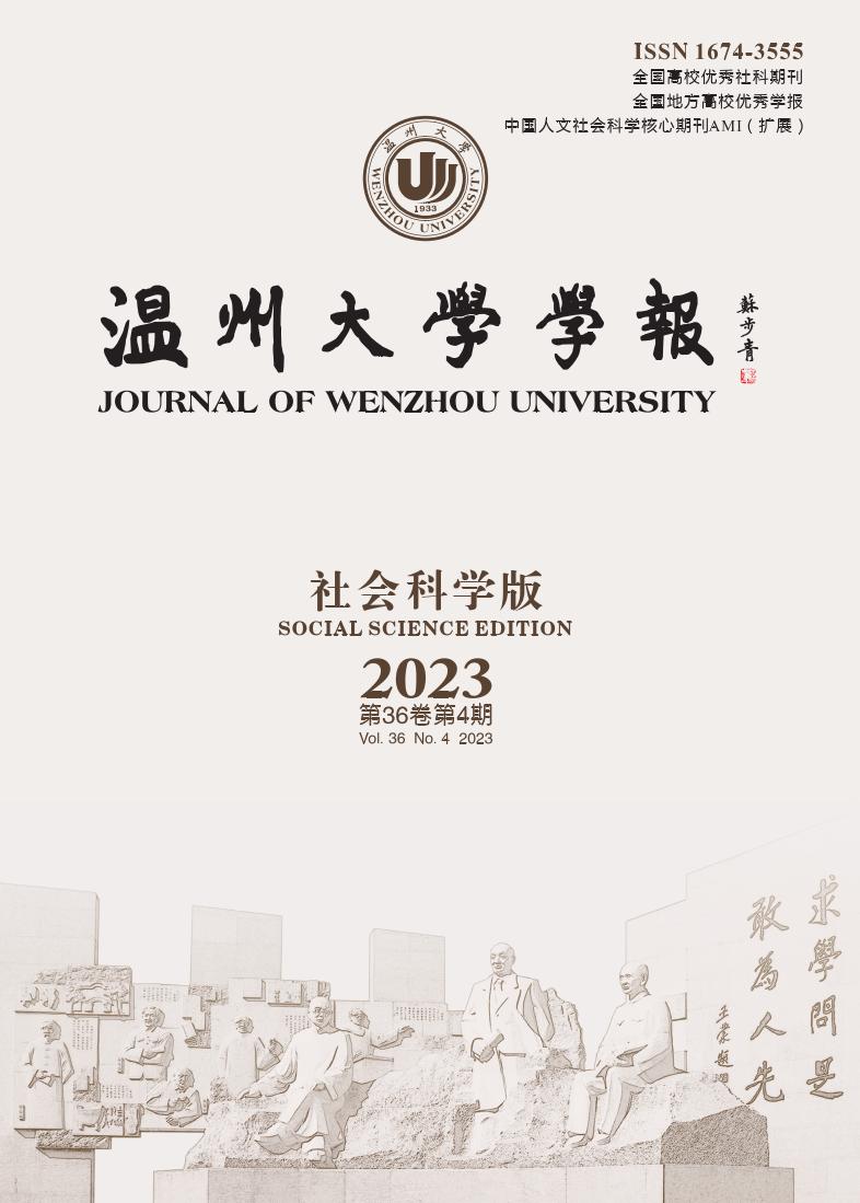 温州大学学报·社会科学版