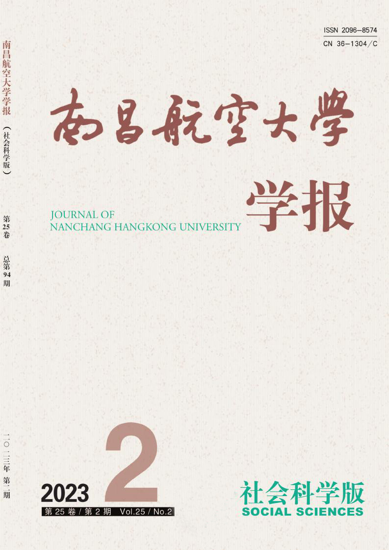 南昌航空大学学报·社会科学版