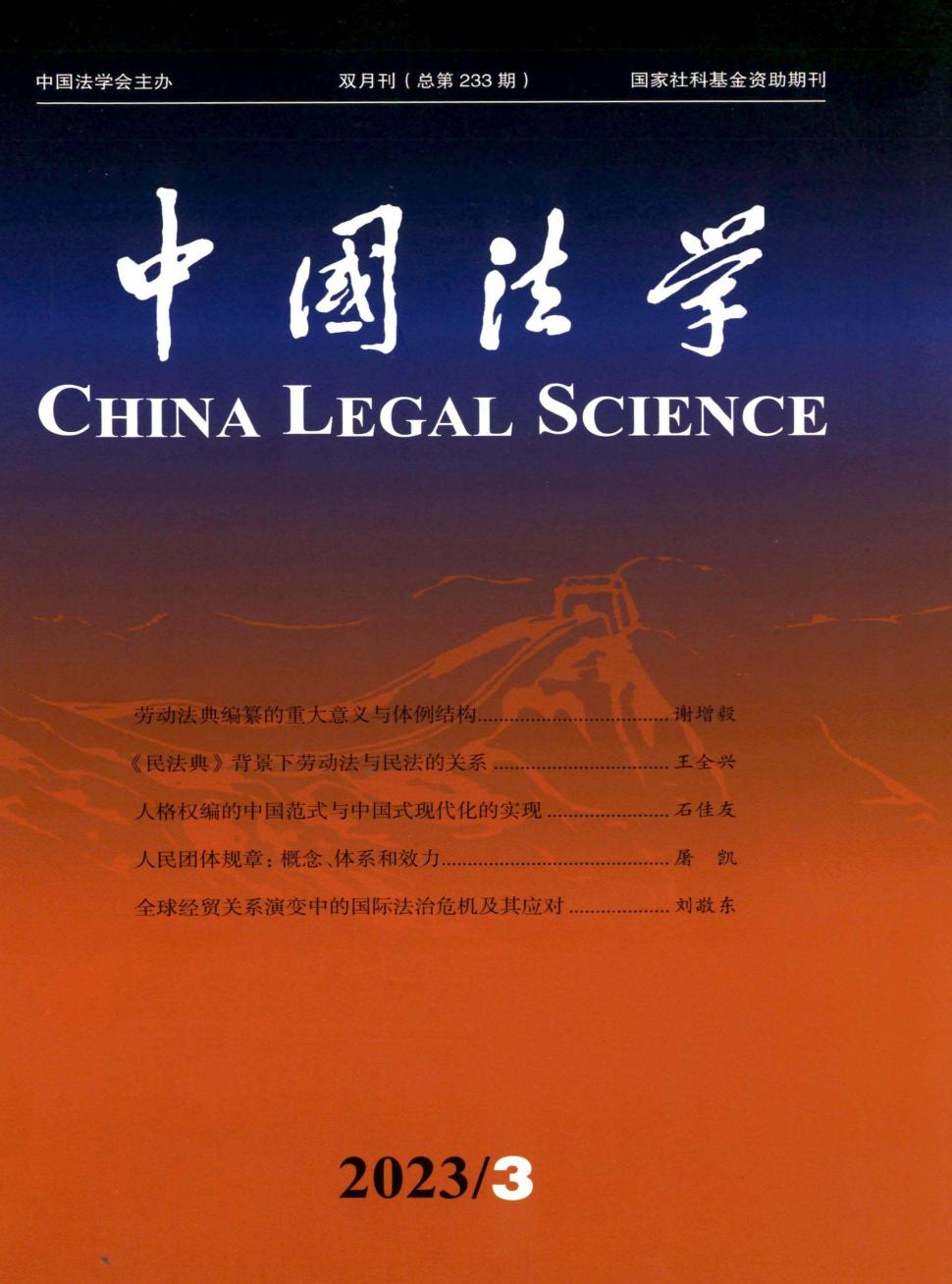 中国法学