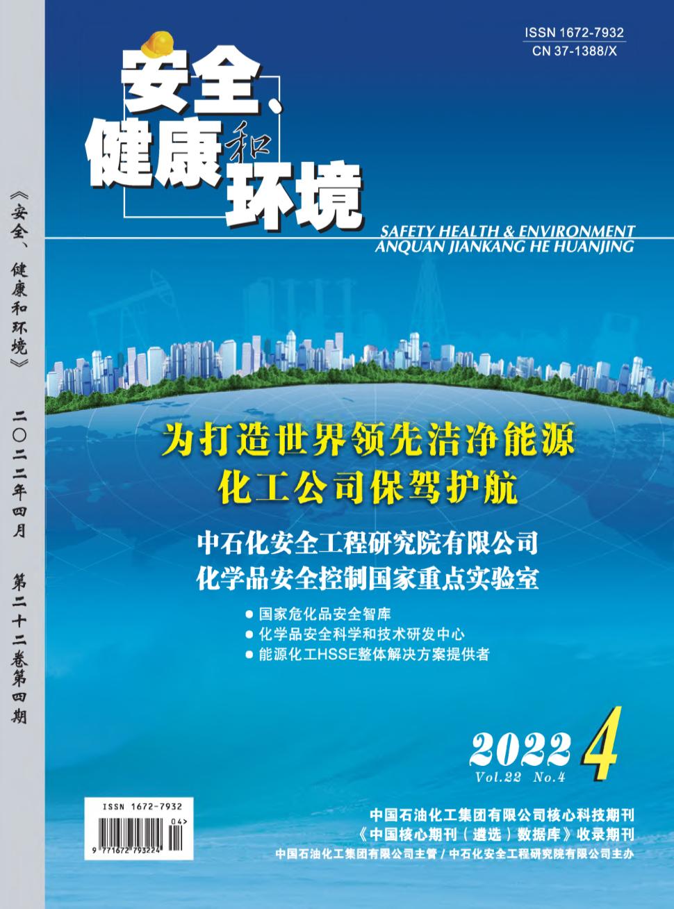 安全健康和环境
