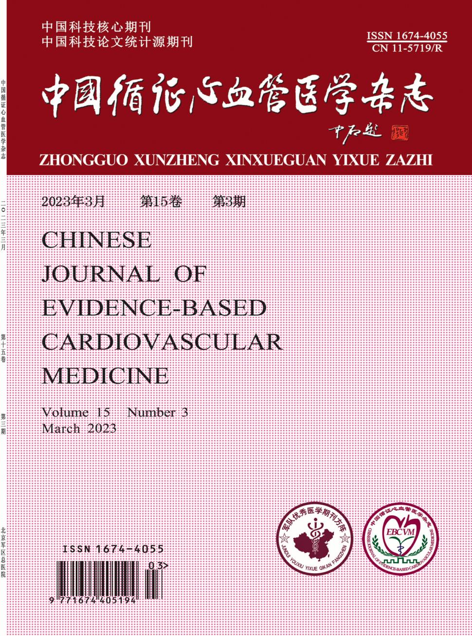 中国循证心血管医学