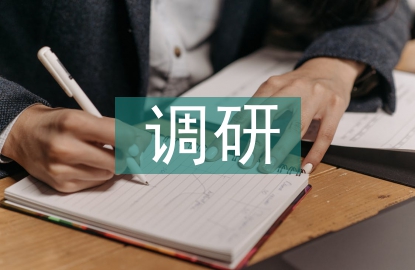 文物保护调研
