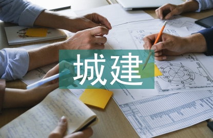 城建档案管理论文