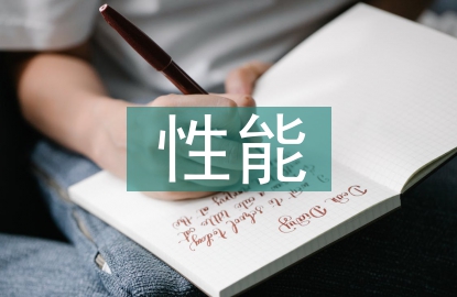 计算机硬件性能