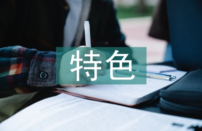 采购管理特色