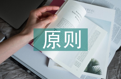区域规划原则