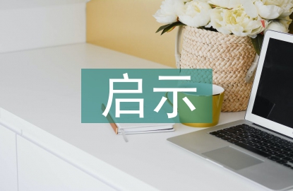 陶行知读书观对幼儿教师的启示