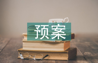 危重病人抢救预案