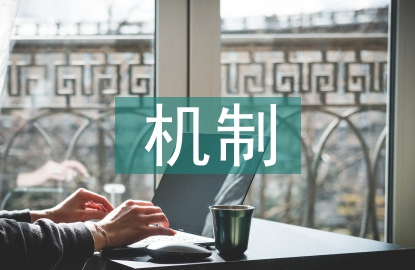安全审计机制