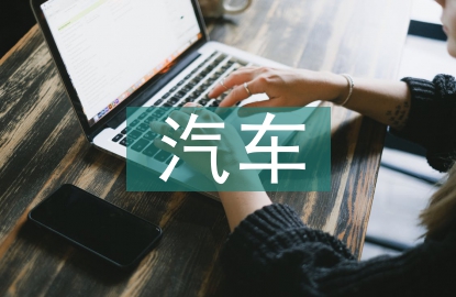 汽车广告策划书
