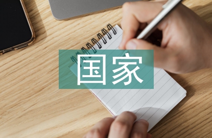国家安全观论文