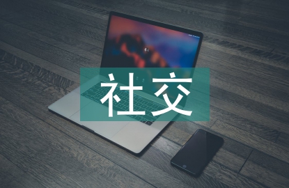 社交媒体研究