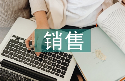 销售结算论文