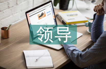 领导调研汇报材料