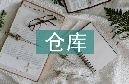 仓库团队管理工作计划
