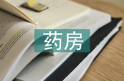 药房企业负责人聘任书