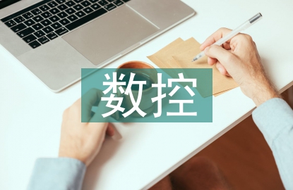 数控自我总结